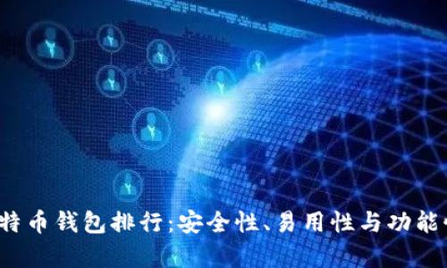 2023年比特币钱包排行:安全性、易用性与功能性全面分析