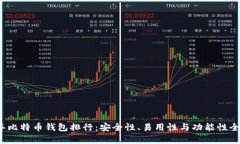 2023年比特币钱包排行：安全性、易用性与功能性