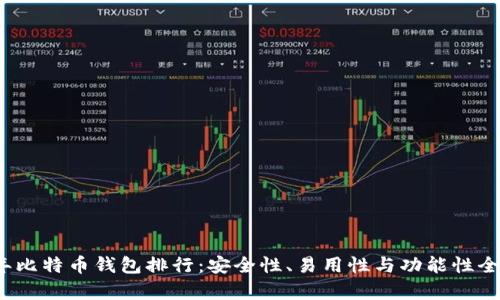 2023年比特币钱包排行:安全性、易用性与功能性全面分析