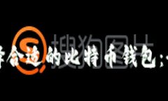 如何选择合适的比特币钱包：全面指南