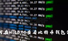 如何在HitBTC查看比特币钱包信息