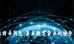 苹果内置比特币钱包：未来数字货币的安全与便