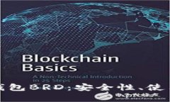 全面解析比特币钱包BRD：安全性、使用教程与相