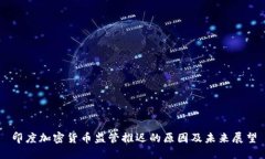 印度加密货币监管推迟的原因及未来展望