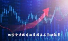 加密货币减半的原因及其影响解析