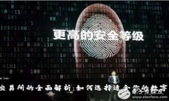 比特币钱包与交易所的全面解析：如何选择适合