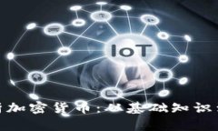 : 全面解析加密货币：从基础知识到投资策略