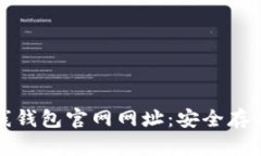 : 比特币在线钱包官网网址：安全存储你的比特币