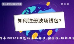 超级比特币（SBTC）钱包的全面解读：安全性、功