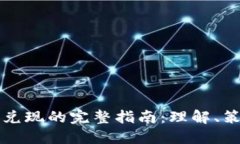 加密货币合约兑现的完整指南：理解、策略与未