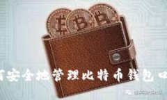 如何安全地管理比特币钱包口令？