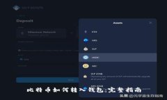 比特币如何转入钱包：完整指南