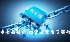 加密货币全面解析：投资者需要了解的关键点