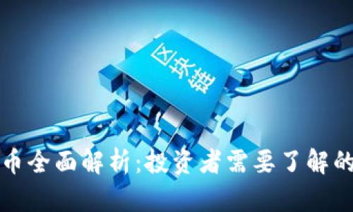 加密货币全面解析:投资者需要了解的关键点