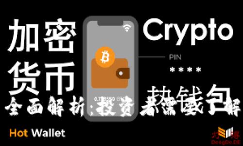 加密货币全面解析:投资者需要了解的关键点