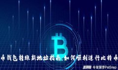比特币钱包转账新地址指南：如何顺利进行比特