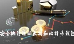 如何安全地修改以太坊和比特币钱包设置