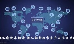 实战加密货币翻译：深入解析数字资产及其交易
