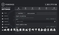 比特币钱包最新版官网下载和安装指南