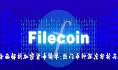 2023年全面解析加密货币清单：热门币种深度分析