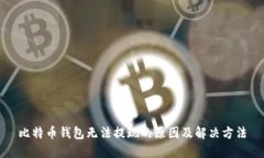 比特币钱包无法提现的原因及解决方法