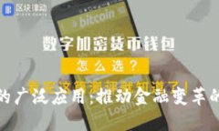 加密货币的广泛应用：推动金融变革的未来趋势