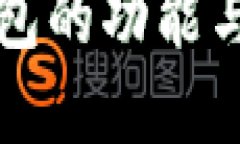 比特币钱包的功能与特点详解