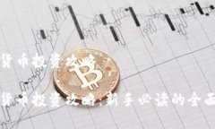 加密货币投资攻略加密货币投资攻略：新手必读