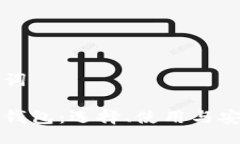 与关键词比特币钱包：选择、使用与安全指南