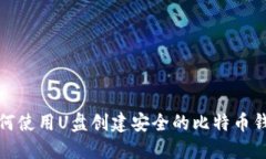 如何使用U盘创建安全的比特币钱包