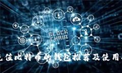 能充值比特币的钱包推荐及使用指南