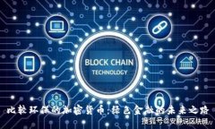 比较环保的加密货币：绿色金融的未来之路