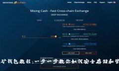 比特币挖矿钱包教程：一步一步教你如何安全存