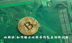比特派：如何解决比特币钱包未到账问题