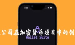 探索科技公司在加密货币项目中的创新与发展