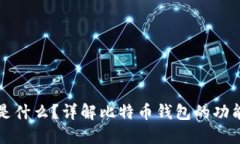 比特币钱包是什么？详解比特币钱包的功能及使