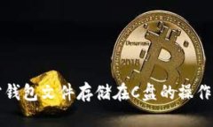 比特币官方钱包文件存储在C盘的操作及安全指南