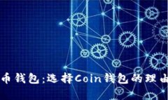 深入了解比特币钱包：选择Coin钱包的理由及安全