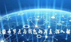 比特币节点与钱包的关系：深入解析