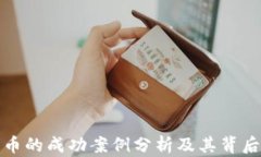 加密货币的成功案例分析及其背后的启示
