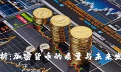 深入分析：加密货币的质量与未来发展趋势