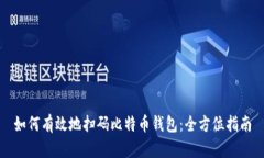 如何有效地扫码比特币钱包：全方位指南