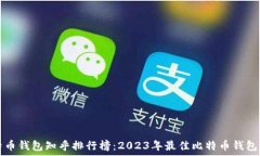   比特币钱包知乎排行榜：2023年最佳比特币钱包