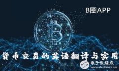 加密货币交易的英语翻译与实用指南