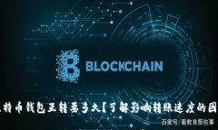 比特币钱包互转要多久？了解影响转账速度的因