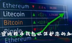 如何加密比特币钱包以保护您的加密资产