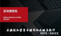 区块链加密货币赚钱的攻略与技巧