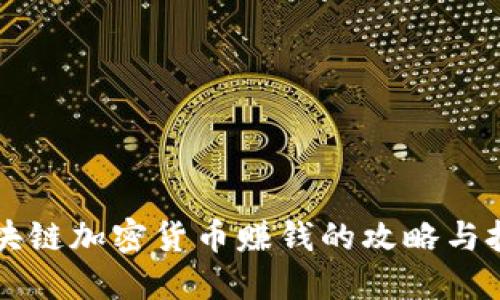 区块链加密货币赚钱的攻略与技巧