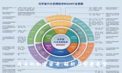 马云的加密货币：解析与前景展望