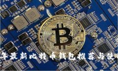 2022年最新比特币钱包推荐与使用指南